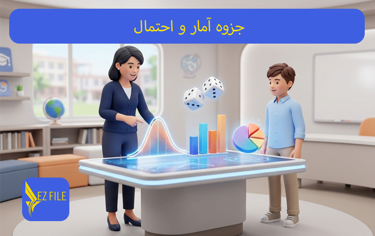 جزوه آمار و احتمال