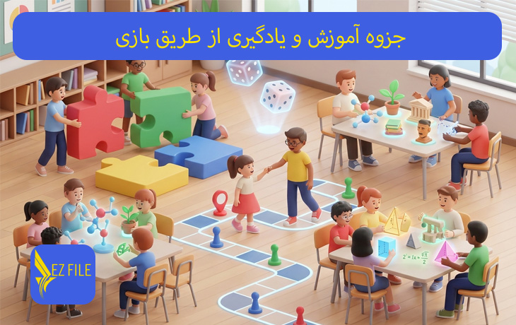 جزوه آموزش و یادگیری از طریق بازی