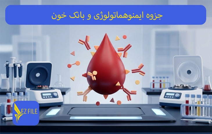 جزوه ایمنوهماتولوژی و بانک خون