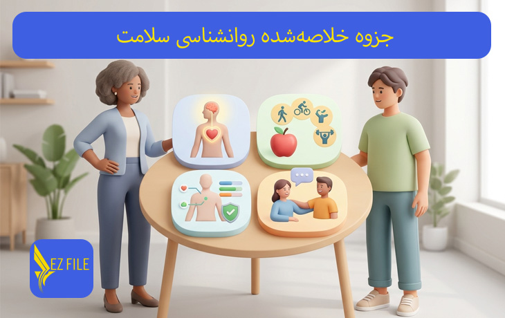 جزوه خلاصه‌شده روانشناسی سلامت