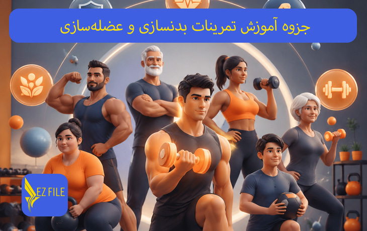 جزوه آموزش تمرینات بدنسازی و عضله‌سازی
