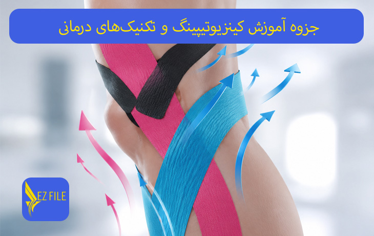 جزوه آموزش کینزیوتیپینگ و تکنیک‌های درمانی