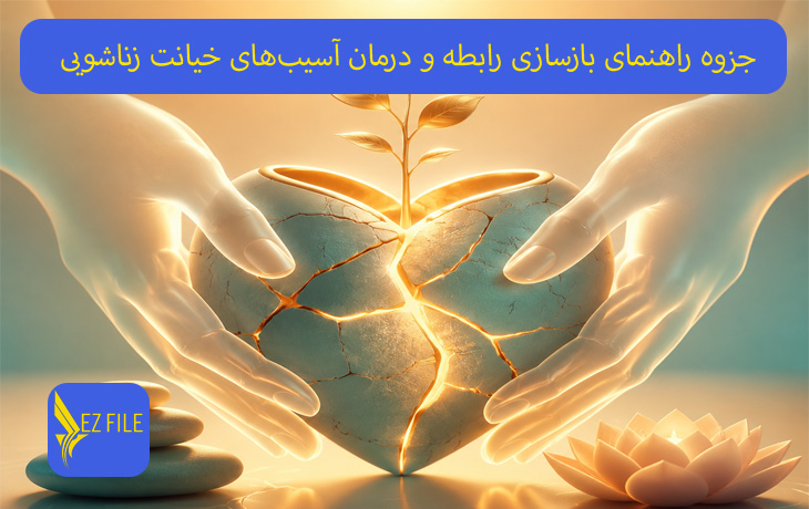 جزوه راهنمای بازسازی رابطه و درمان آسیب‌های خیانت زناشویی