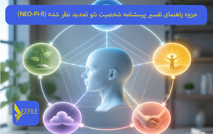 جزوه راهنمای تفسیر پرسشنامه شخصیت نئو تجدید نظر شده (NEO-PI-R)
