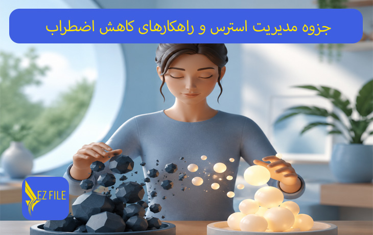 جزوه مدیریت استرس و راهکارهای کاهش اضطراب