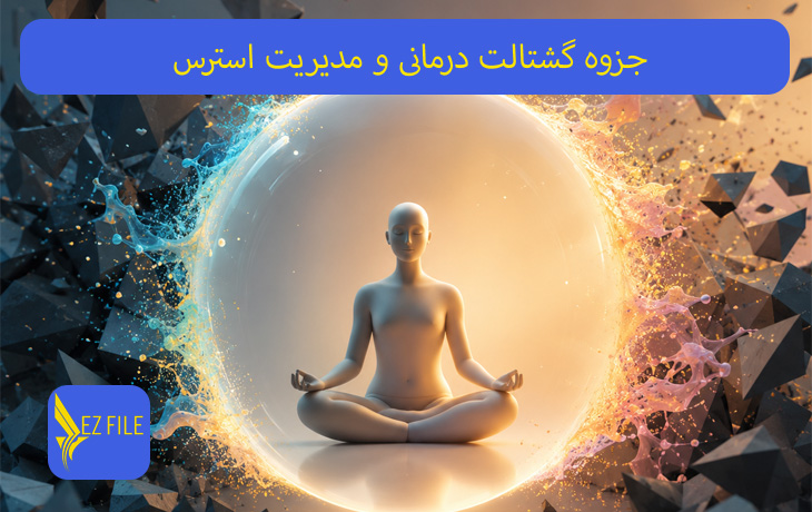 جزوه گشتالت درمانی و مدیریت استرس