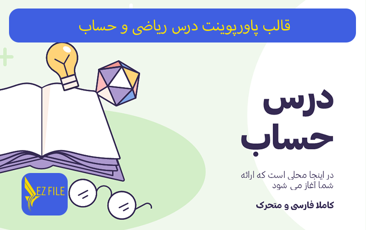 قالب پاورپوینت درس ریاضی و حساب تم سبز