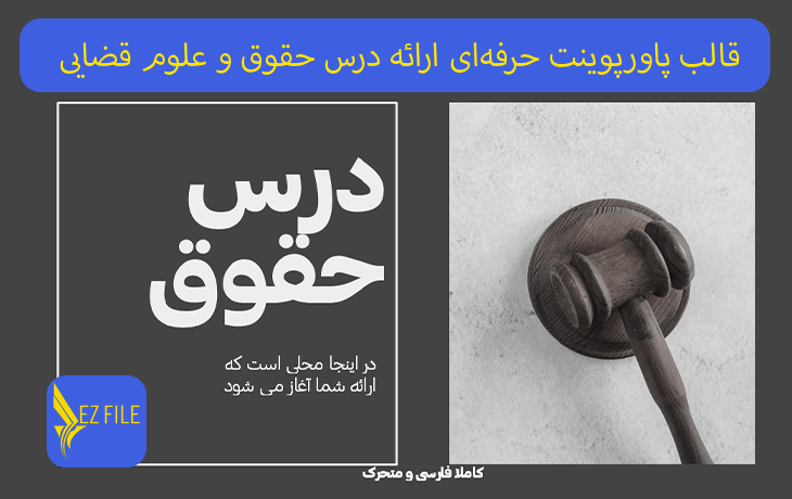 قالب پاورپوینت حرفه‌ای ارائه درس حقوق و علوم قضایی
