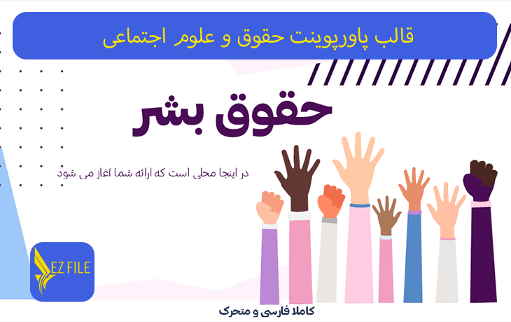 قالب پاورپوینت حقوق و علوم اجتماعی با تم بنفش