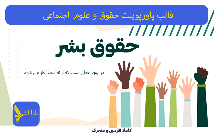 قالب پاورپوینت حقوق و علوم اجتماعی با تم سبز
