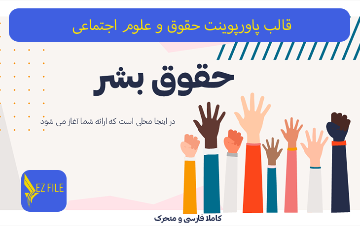 قالب پاورپوینت حقوق و علوم اجتماعی با تم صورتی