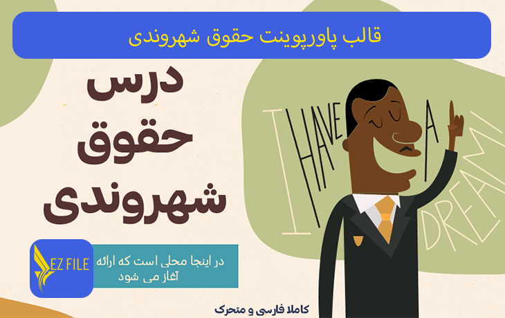 قالب پاورپوینت حقوق شهروندی