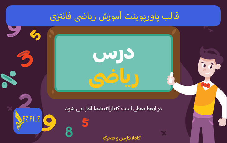 قالب پاورپوینت آموزش ریاضی فانتزی