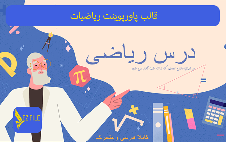 قالب پاورپوینت ریاضیات