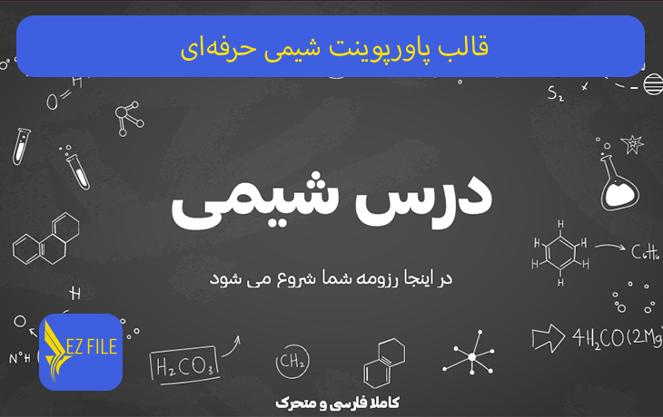 قالب پاورپوینت شیمی حرفه‌ای