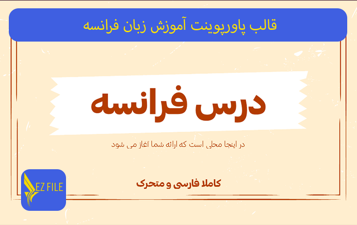 قالب پاورپوینت آموزش زبان فرانسه