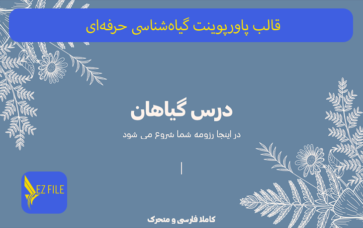 قالب پاورپوینت گیاه‌شناسی حرفه‌ای با تم آبی