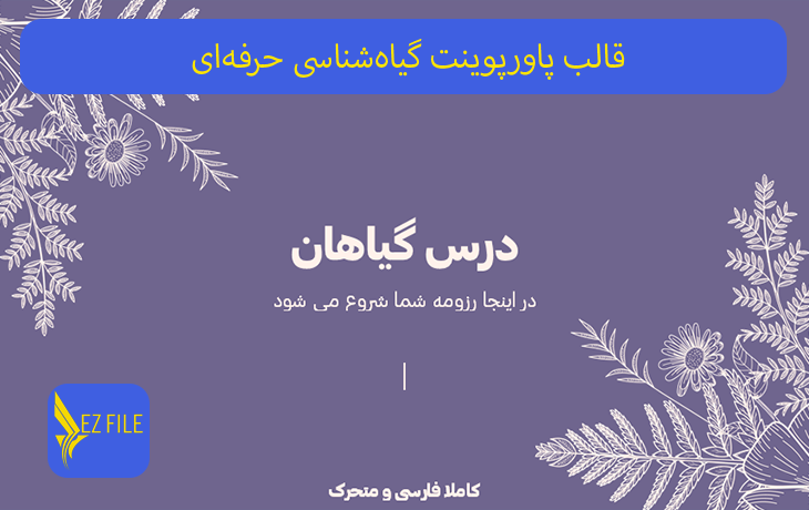 قالب پاورپوینت گیاه‌شناسی حرفه‌ای با تم بنفش