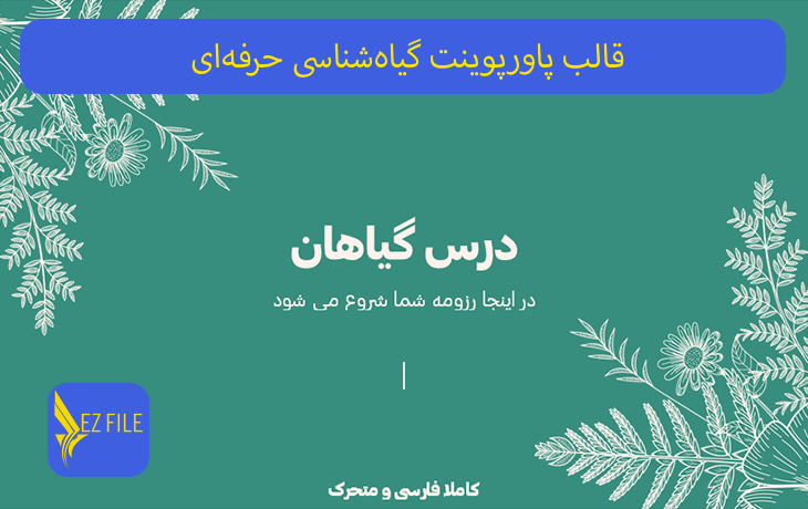 قالب پاورپوینت گیاه‌شناسی حرفه‌ای با تم سبز