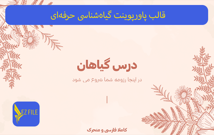 قالب پاورپوینت گیاه‌شناسی حرفه‌ای با تم کرم آجری