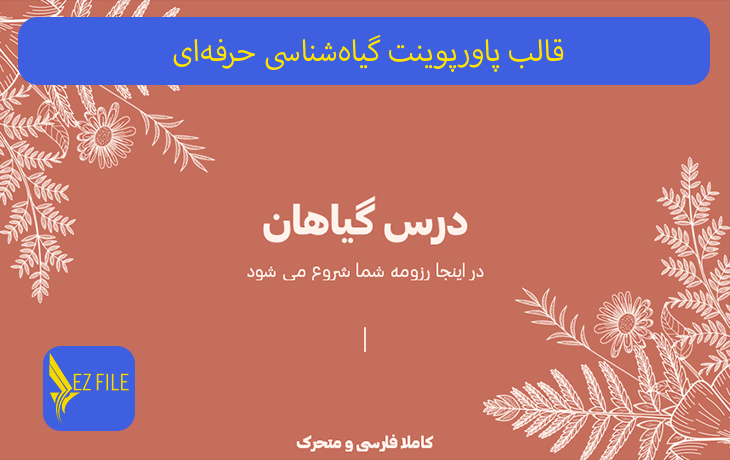قالب پاورپوینت گیاه‌شناسی حرفه‌ای با تم آجری کرم