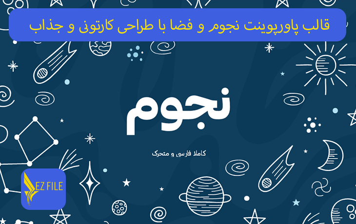 قالب پاورپوینت نجوم و فضا با طراحی کارتونی و جذاب