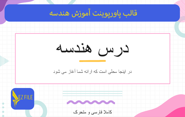 قالب پاورپوینت آموزش هندسه
