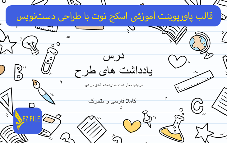 قالب پاورپوینت آموزشی اسکچ نوت با طراحی دست‌نویس با تم آبی