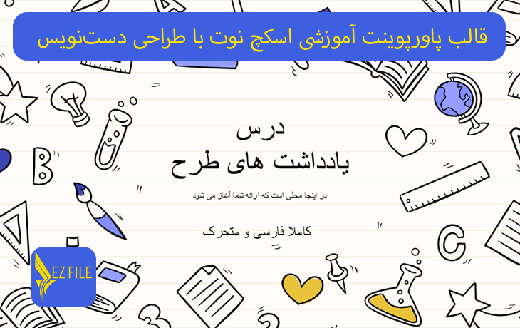 قالب پاورپوینت آموزشی اسکچ نوت با طراحی دست‌نویس با تم بنفش