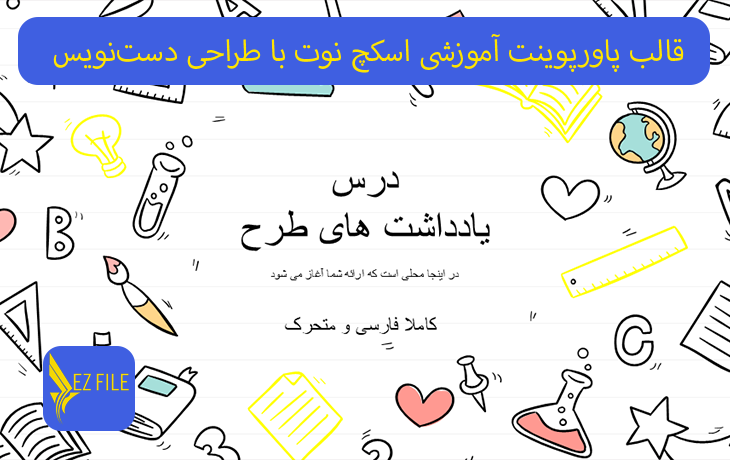 قالب پاورپوینت آموزشی اسکچ نوت با طراحی دست‌نویس با تم زرد