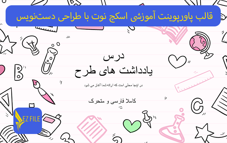 قالب پاورپوینت آموزشی اسکچ نوت با طراحی دست‌نویس با تم صورتی