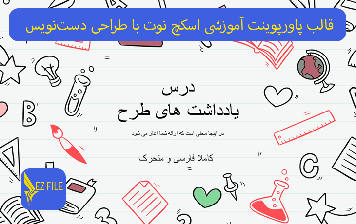 قالب پاورپوینت آموزشی اسکچ نوت با طراحی دست‌نویس با تم قرمز