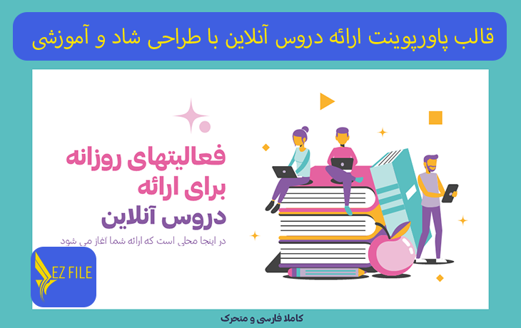 قالب پاورپوینت ارائه دروس آنلاین با طراحی شاد و آموزشی