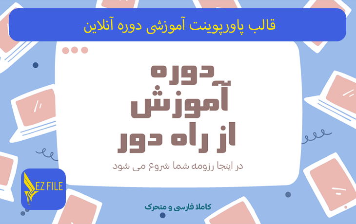 قالب پاورپوینت آموزشی دوره آنلاین با تم آبی