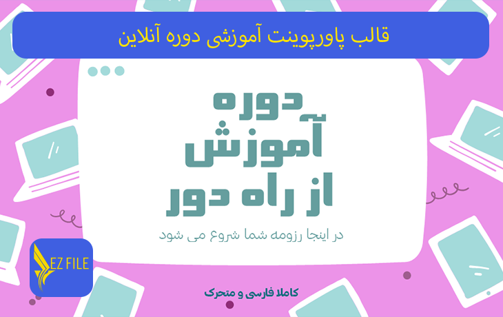 قالب پاورپوینت آموزشی دوره آنلاین با تم بنفش