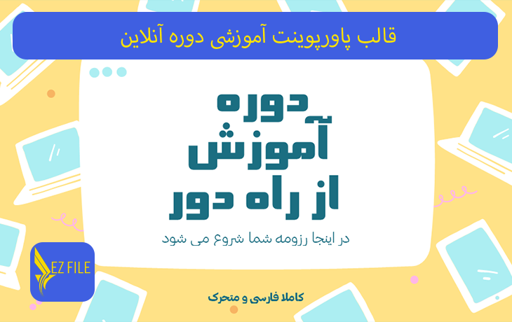 قالب پاورپوینت آموزشی دوره آنلاین با تم زرد