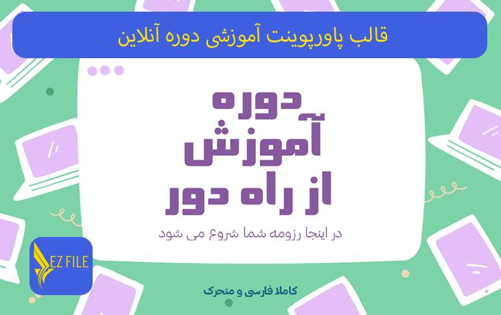 قالب پاورپوینت آموزشی دوره آنلاین با تم سبز