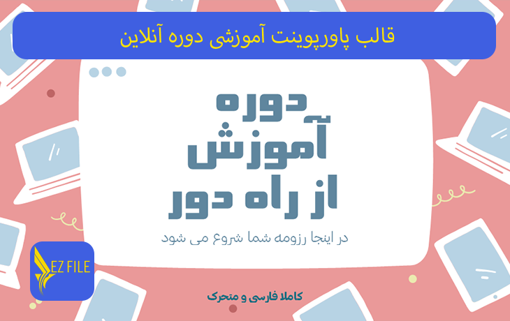 قالب پاورپوینت آموزشی دوره آنلاین با تم صورتی