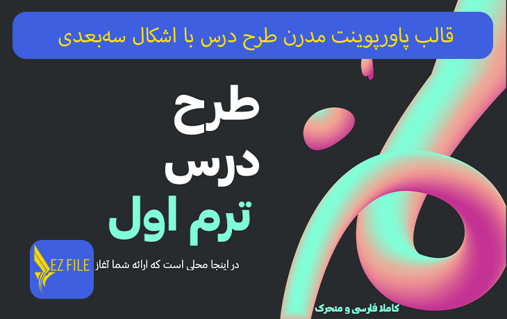 قالب پاورپوینت مدرن طرح درس با اشکال سه‌بعدی