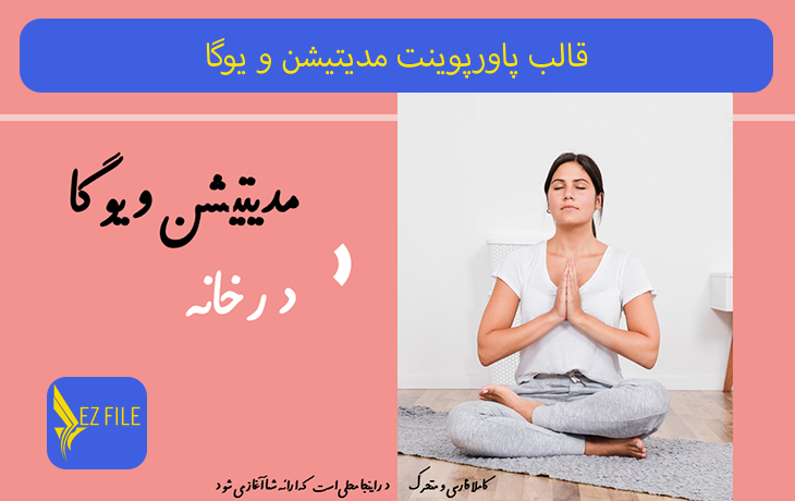 قالب پاورپوینت مدیتیشن و یوگا