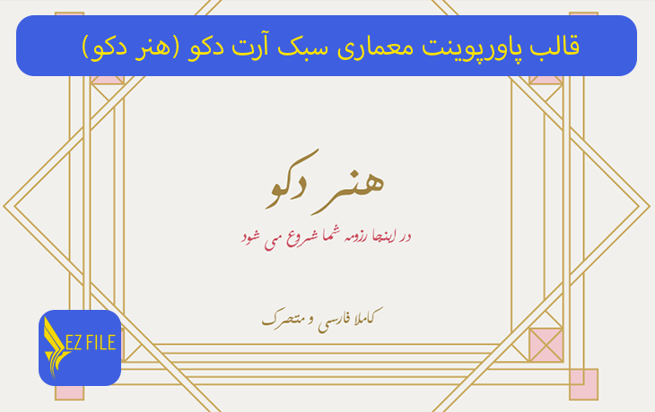 قالب پاورپوینت معماری سبک آرت دکو (هنر دکو)