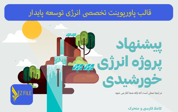 قالب پاورپوینت تخصصی انرژی توسعه پایدار