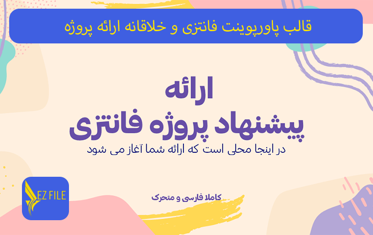 قالب پاورپوینت فانتزی و خلاقانه ارائه پروژه