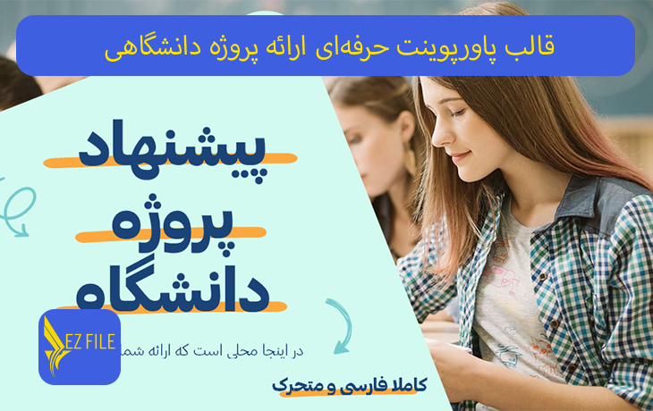 قالب پاورپوینت حرفه‌ای ارائه پروژه دانشگاهی