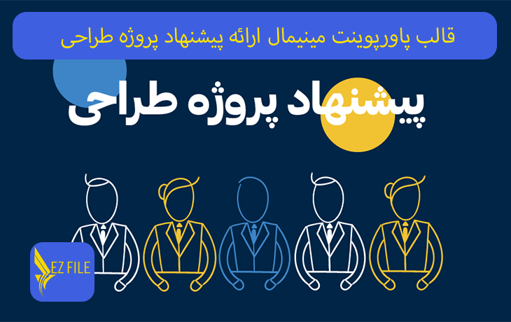 قالب پاورپوینت مینیمال ارائه پیشنهاد پروژه طراحی