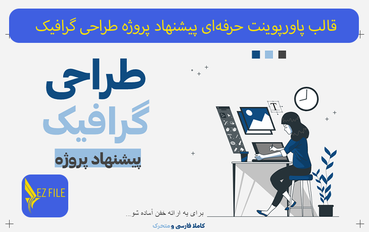 قالب پاورپوینت حرفه‌ای پیشنهاد پروژه طراحی گرافیک