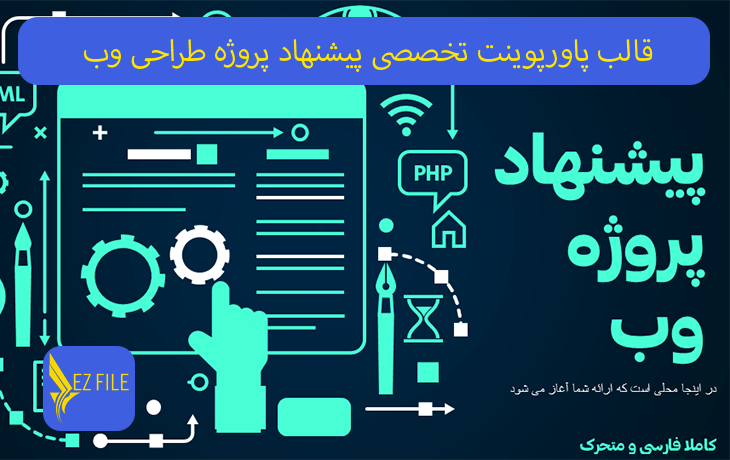 قالب پاورپوینت تخصصی پیشنهاد پروژه طراحی وب با تم آبی فیروزه‌ای