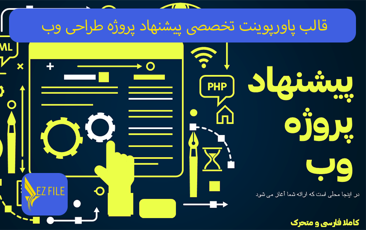 قالب پاورپوینت تخصصی پیشنهاد پروژه طراحی وب با تم زرد