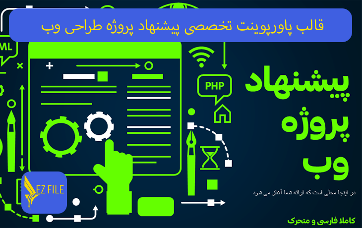 قالب پاورپوینت تخصصی پیشنهاد پروژه طراحی وب با تم سبز