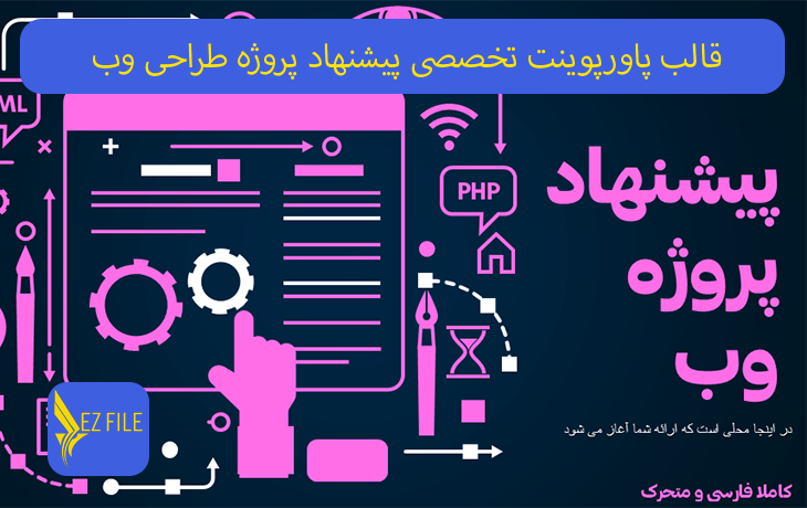 قالب پاورپوینت تخصصی پیشنهاد پروژه طراحی وب با تم صورتی